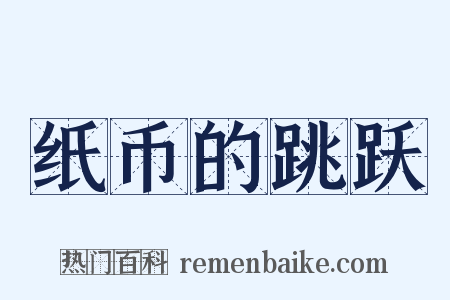 纸币的跳跃是什么意思的图片